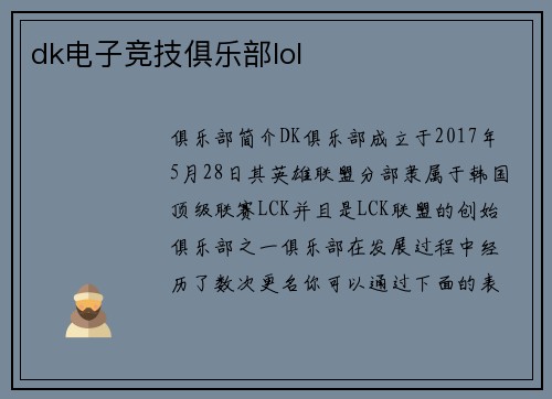 dk电子竞技俱乐部lol