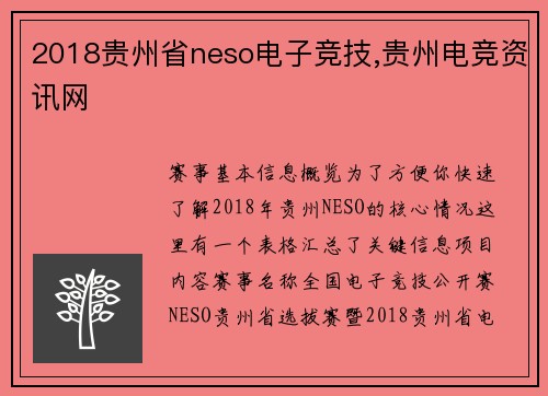 2018贵州省neso电子竞技,贵州电竞资讯网