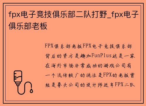 fpx电子竞技俱乐部二队打野_fpx电子俱乐部老板