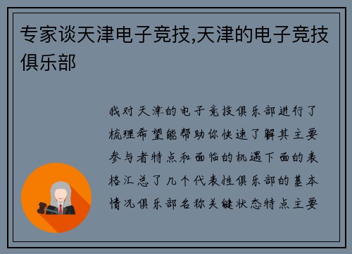 专家谈天津电子竞技,天津的电子竞技俱乐部
