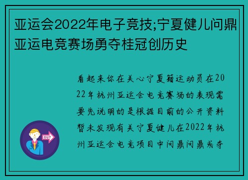 亚运会2022年电子竞技;宁夏健儿问鼎亚运电竞赛场勇夺桂冠创历史