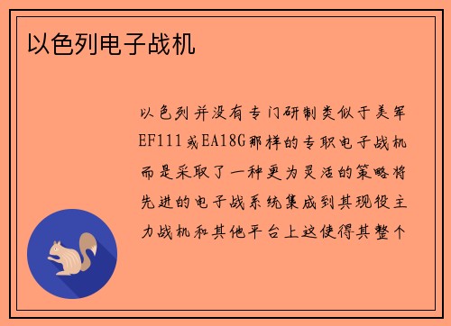 以色列电子战机