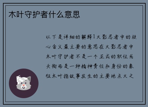 木叶守护者什么意思